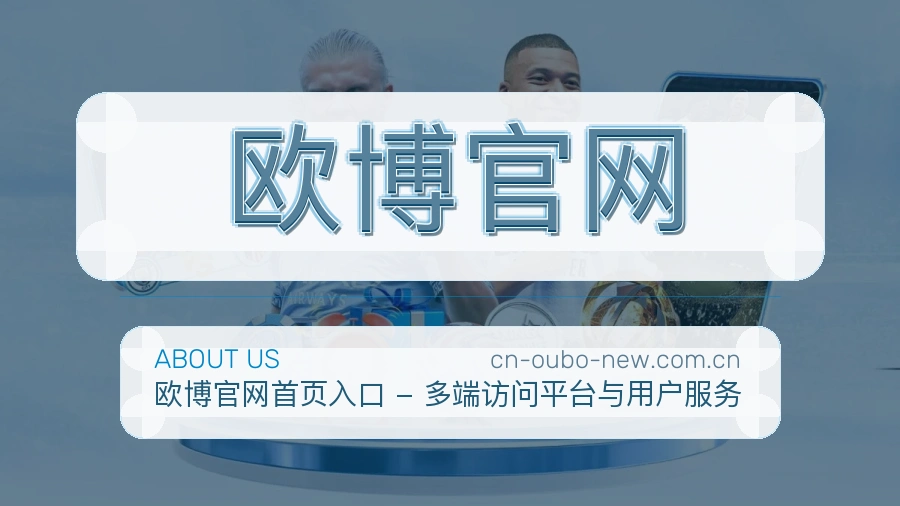 欧博官网团队与平台服务展示