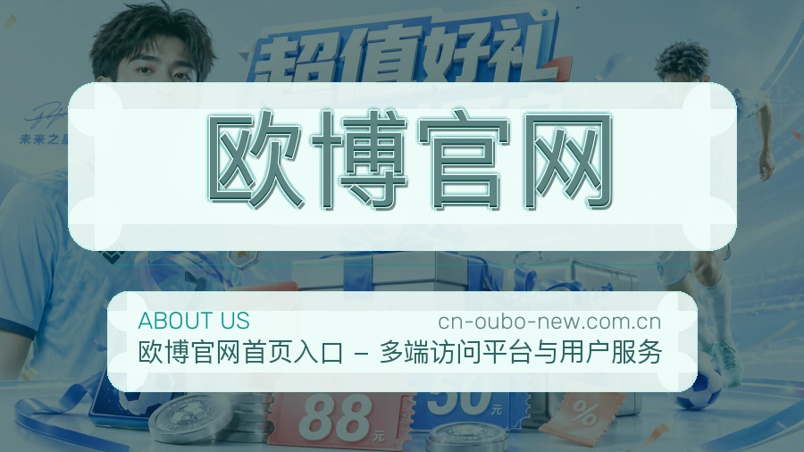 欧博官网关于我们
